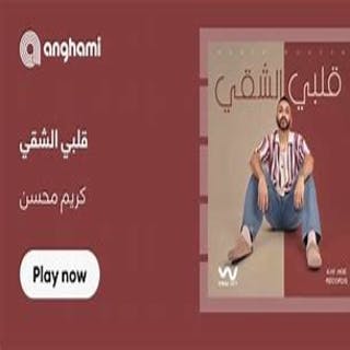 كلمات اغنية قلبي الشقي - Albi El Shaei single lyrics
