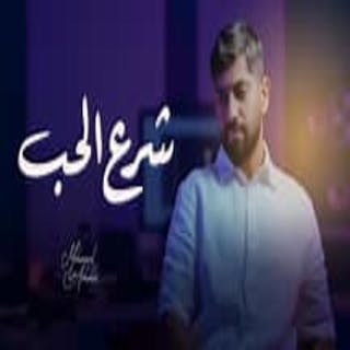 كلمات اغنية شرع الحب - shara al-hab single lyrics