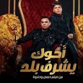 كلمات مهرجان اخوك يشرف بلد محمود الليثي و عمر كمال مكتوبة كاملة