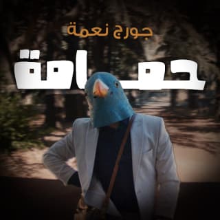 كلمات اغنية حمامة جورج نعمة مكتوبة كاملة