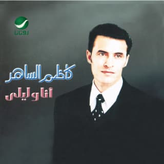 كلمات اغنية إلا انتِ كاظم الساهر مكتوبة كاملة