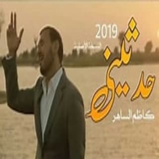 حدثيني