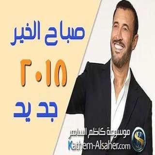 كلمات اغنية صباح الخير ياهانم كاظم الساهر مكتوبة كاملة