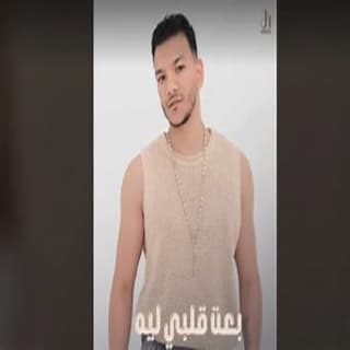 بعت قلبي ليه