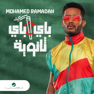 كلمات اغنية باي باي ثانوية محمد رمضان مكتوبة كاملة