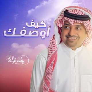 كلمات اغنية كيف أوصفك راشد الماجد مكتوبة كاملة