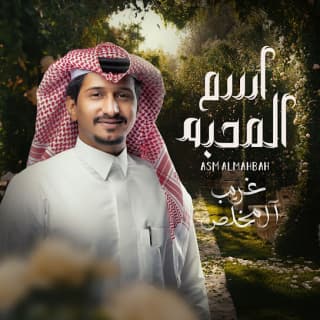 اسم المحبة