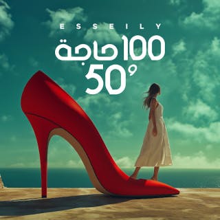 كلمات اغنية 100 حاجة و 50 محمود العسيلي مكتوبة كاملة