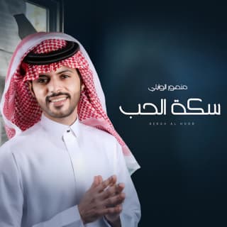 كلمات اغنية سكة الحب منصور الوايلي مكتوبة كاملة