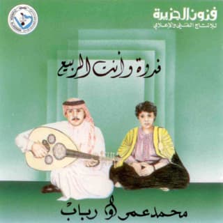 كلمات اغنية وراك تذكرني رباب العراقية مكتوبة كاملة