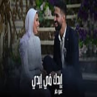 ايدك في ايدي