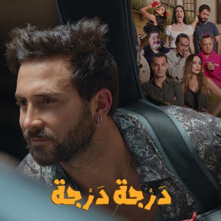 كلمات اغنية درجة درجة زاف مكتوبة كاملة