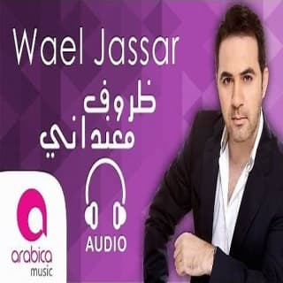 كلمات اغنية ظروف معنداني وائل جسار مكتوبة كاملة