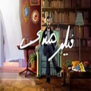 كلمات اغنية فيلم هندي الجوكر مكتوبة كاملة