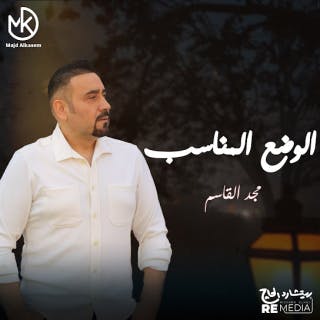 الوضع المناسب