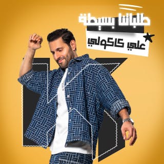 كلمات اغنية طلباتنا بسيطة علي كاكولي مكتوبة كاملة