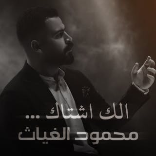 الك اشتاق