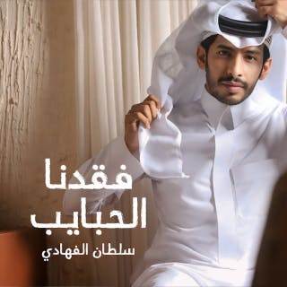 كلمات اغنية فقدنا الحبايب سلطان الفهادي مكتوبة كاملة