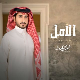 كلمات اغنية الأمل فهيد النتيفات مكتوبة كاملة