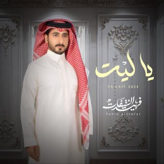 كلمات اغنية يا ليت فهيد النتيفات مكتوبة كاملة