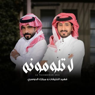 لا تلومونه