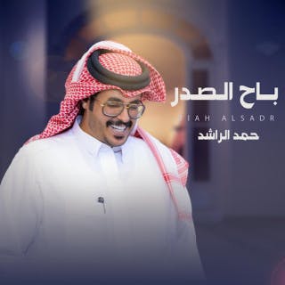 باح الصدر