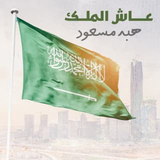 عاش الملك