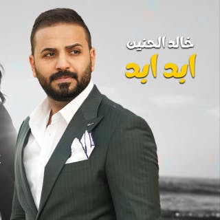 كلمات اغنية ابد ابد خالد الحنين مكتوبة كاملة