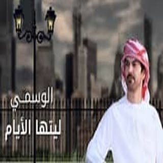 ليتها الأيام