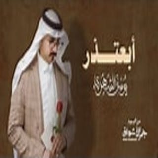 كلمات اغنية أبعتذر يوسف الشهري مكتوبة كاملة