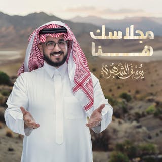 كلمات اغنية مجلاسك هنا يوسف الشهري مكتوبة كاملة