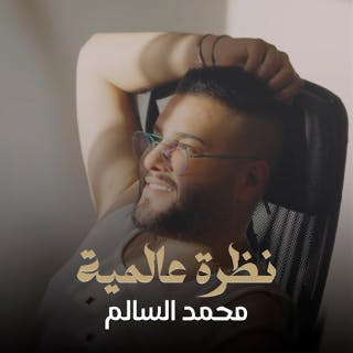 كلمات اغنية نظرة عالمية محمد السالم مكتوبة كاملة