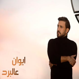 كلمات اغنية عالبرد ايوان مكتوبة كاملة