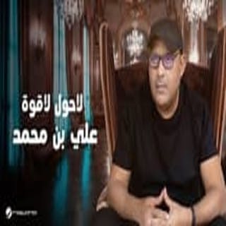 كلمات اغنية لاحول لا قوة علي بن محمد مكتوبة كاملة