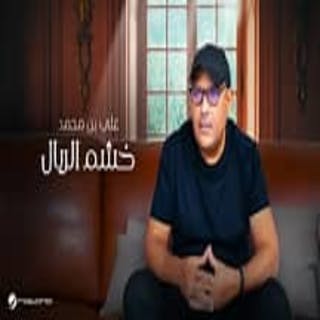 كلمات اغنية خشم الريال علي بن محمد مكتوبة كاملة