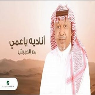 كلمات اغنية اناديه يا عمي بدر الحبيش مكتوبة كاملة