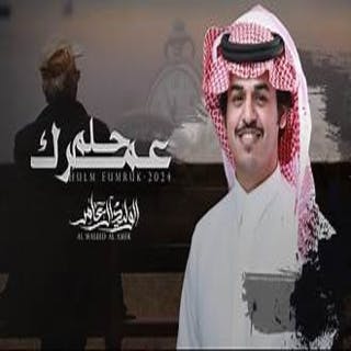 حلم عمرك