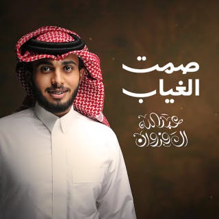 صمت الغياب