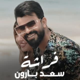 كلمات اغنية فراشة سعد بارون مكتوبة كاملة