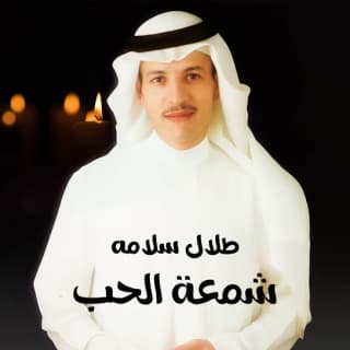 شمعة الحب