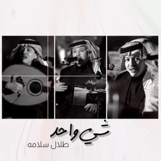 شي واحد