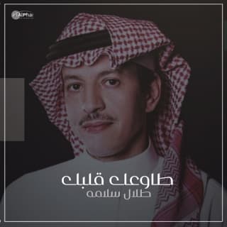 طاوعك قلبك