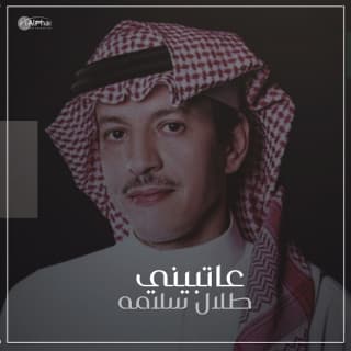 عاتبيني