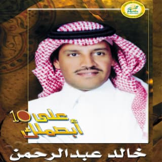 كلمات اغنية ابصم لك خالد عبد الرحمن مكتوبة كاملة