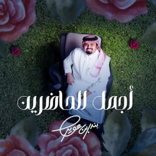 كلمات اغنية أجمل الحاضرين - Ajmal Alhadreen single lyrics