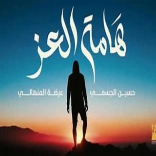 كلمات اغنية هامة العز - Hama al-Ezz single lyrics