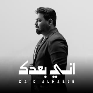 كلمات اغنية اني بعدك - eny baaddak single lyrics