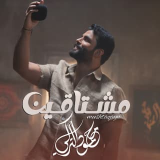 كلمات اغنية مشتاقين - moshtaqin single lyrics