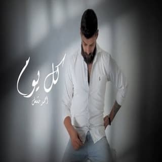 كلمات اغنية كل يوم - Kol Youm single lyrics