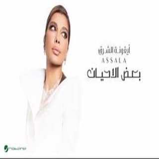 كلمات اغنية بعض الاحيان - Baad El Ahyan single lyrics